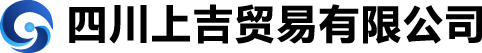 四川上吉貿易有限公司